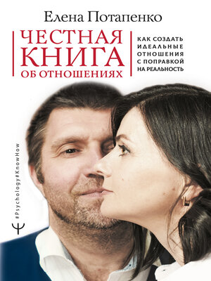cover image of Честная книга об отношениях. Как создать идеальные отношения с поправкой на реальность